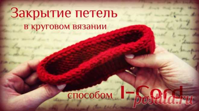 Как закрыть петли в круговом вязании способом I-Cord)