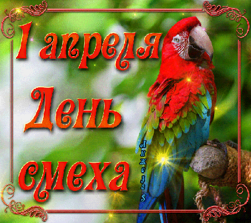 Красивые и смешные открытки и картинки анимационные с 1 апреля. Если хочешь посмеяться ,Ничего нельзя бояться,Хохочи себе, дружище,Смех, порой, важнее пищи!