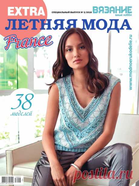 ВЯЗАНИЕ ВАШЕ ХОББИ. СПЕЦВЫПУСК "EXTRA" № 3 2018 ЛЕТНЯЯ МОДА FRANCE