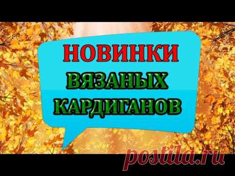 💥 Невозможно устоять перед такой красотой 💎🔥 Модные вязаные кардиганы