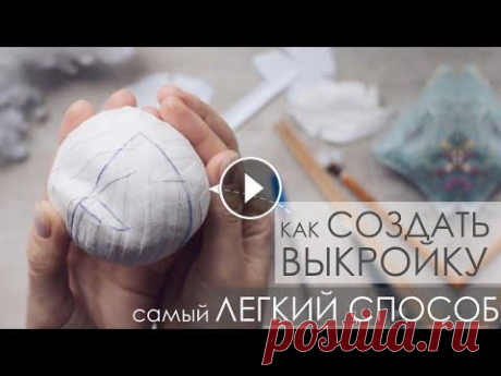 КАК СОЗДАТЬ ВЫКРОЙКУ ЛЕГКИЙ И УДОБНЫЙ СПОСОБ Очень классный способ быстрей и гораздо легче создать выкройку будущей игрушки любой сложности! Подсказала мне этот способ подписчица и я его пробовал...