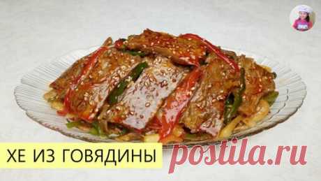 КОРЕЙСКАЯ КУХНЯ / Проще простого | ХЕ ИЗ ГОВЯДИНЫ / Салат Из Говядины с Овощами По-Корейски / КОРЕЙСКАЯ КУХНЯ / Проще простого!