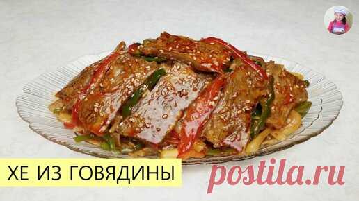 КОРЕЙСКАЯ КУХНЯ / Проще простого | ХЕ ИЗ ГОВЯДИНЫ / Салат Из Говядины с Овощами По-Корейски / КОРЕЙСКАЯ КУХНЯ / Проще простого!