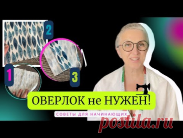Методы шитья без оверлока, которым действительно полезно научиться! Начнём!