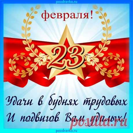 С Двадцать третьим всех мужчин:
Умных, толстых, без морщин,
Без волос и волосатых,
Бородатых и женатых.