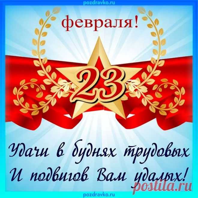 С Двадцать третьим всех мужчин:
Умных, толстых, без морщин,
Без волос и волосатых,
Бородатых и женатых.