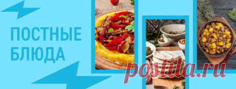Кто сказал, что без мяса и рыбы нельзя готовить быстро и вкусно? Мы сейчас докажем, что рецептов постных блюд на каждый день огромное множество, и представим 20 позиций домашнего вегетарианского меню: от солянки с грибами до картофельной пиццы.