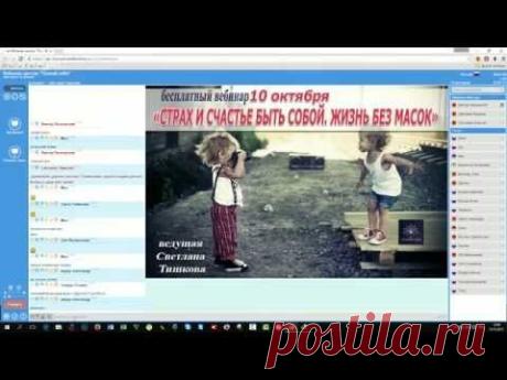 Запись вебинара «СТРАХ И СЧАСТЬЕ БЫТЬ СОБОЙ. ЖИЗНЬ БЕЗ МАСОК» - YouTube