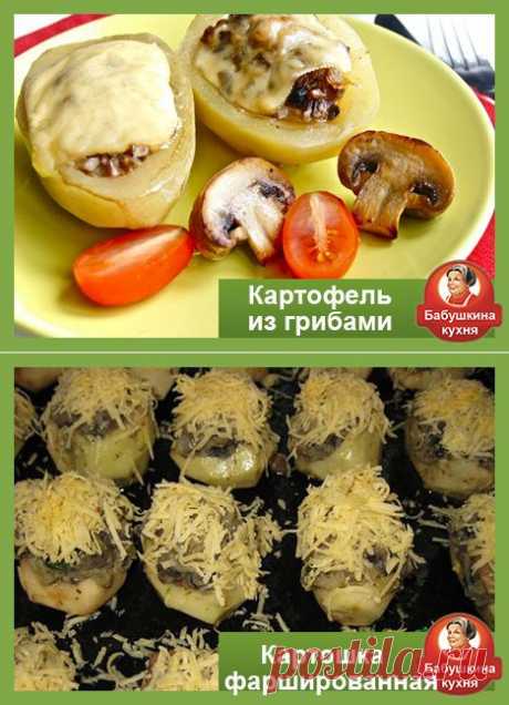 Картофель фаршированный грибами: пошаговый рецепт с фото