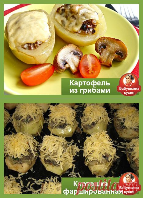Картофель фаршированный грибами: пошаговый рецепт с фото