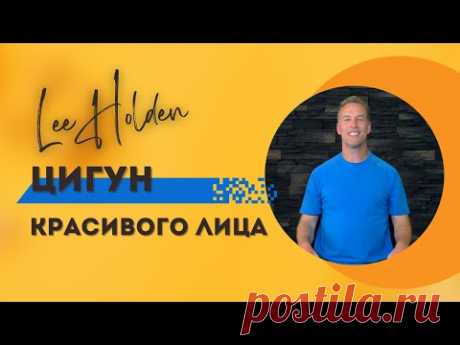 ПОДТЯЖКА ЛИЦА 🟢 ЛИ ХОЛДЕН - 4 МИНУТЫ АКУПРЕССУРЫ 🟢  ДРЕВНЯЯ ПРАКТИКА ОМОЛОЖЕНИЯ
