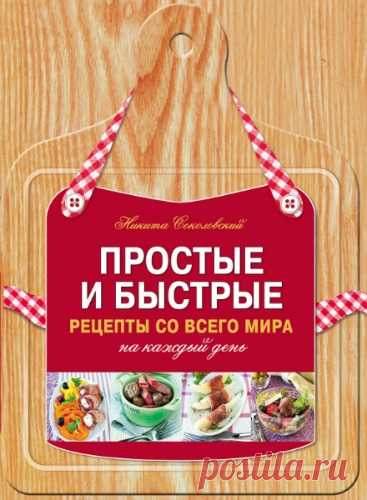 Скачать Журнал Простые и быстрые рецепты со всего мира на каждый день бесплатно
