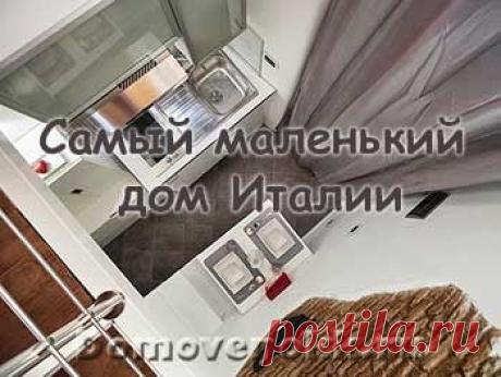 Самый маленький дом Италии