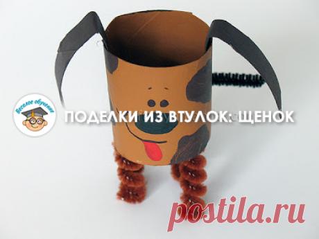 Поделки из втулки от туалетной бумаги: щенок Очаровательный домашний питомец с характером – ещё один вариант для поделки из втулки от туалетной бумаги.