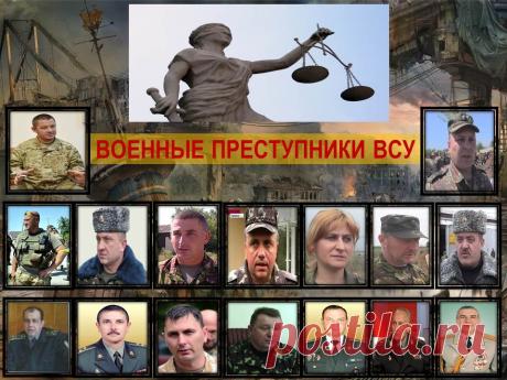 Возмездие всё ближе. ДНР обнародовала досье на командиров ВСУ, причастных к военным преступлениям на Донбассе