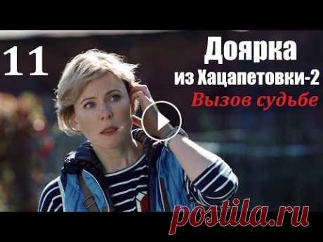 Сериал, Доярка из Хацапетовки-2, 11 серия, Вызов судьбе 2009, мелодрама Наша Золушка стала принцессой, первая часть истории кончилась свадьбой с прекрасным принцем. Что же было дальше? Счастливая жизнь Димы и Кати рушится ...