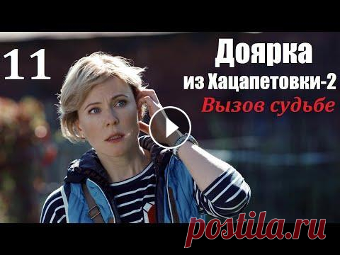 Сериал, Доярка из Хацапетовки-2, 11 серия, Вызов судьбе 2009, мелодрама Наша Золушка стала принцессой, первая часть истории кончилась свадьбой с прекрасным принцем. Что же было дальше? Счастливая жизнь Димы и Кати рушится ...