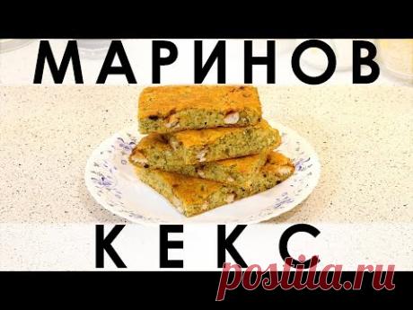 090. Маринов кекс: не просто кекс с курицей, а с маринованной курицей — Кулинарная книга - рецепты с фото