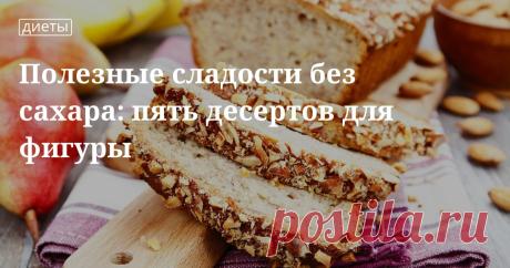 Полезные сладости без сахара, овсяное печень из отрубей Полезные сладости без сахара: постные кексы без сахара, овсяное печенье из отрубей