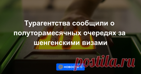 18-7-22-Турагентства сообщили о полуторамесячных очередях за шенгенскими визами В визовых центрах популярных у россиян стран Европы появились очереди на получение шенгенских виз: в визовых центрах Франции, Греции и Испании уже нет свободных окон на июль для подачи документов, сообщил РБК со ссылкой на турфирмы.