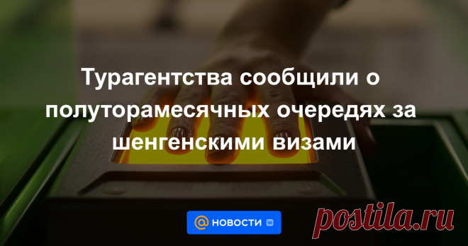 18-7-22-Турагентства сообщили о полуторамесячных очередях за шенгенскими визами В визовых центрах популярных у россиян стран Европы появились очереди на получение шенгенских виз: в визовых центрах Франции, Греции и Испании уже нет свободных окон на июль для подачи документов, сообщил РБК со ссылкой на турфирмы.