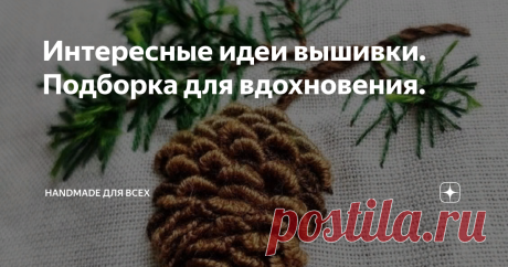 Интересные идеи вышивки. Подборка для вдохновения. Добрый день!
Сегодня перебирала свои летние вещи, нашла льняную белую блузку. У меня возникла идея сделать на ней вышивку, чтобы обновить вещь. Думаю сделать простенький цветочный орнамент.
Я не вышивальщица, поэтому начала искать для себя самые простые идеи вышивки. Заглянула в Pinterest. Конечно, там огромное количество вышитых работ. От трудоемких до простеньких, на любой вкус!
Мне встретились