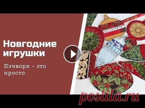 Новогодние игрушки своими руками Наборы для шитья, инструменты, ткани для пэчворка, швейные машины - Эскизы изделий -...