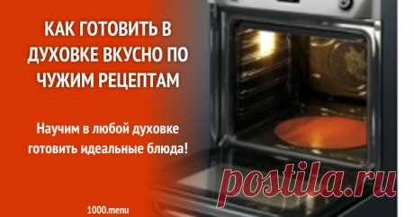 Как готовить в духовке вкусно Научим готовить в любой духовке идеальные блюда!