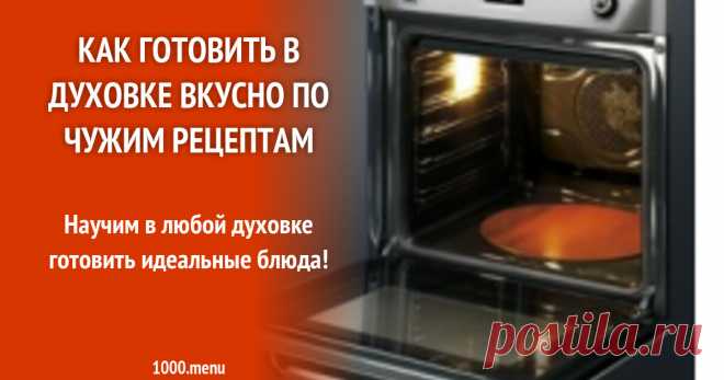 Как готовить в духовке вкусно Научим готовить в любой духовке идеальные блюда!