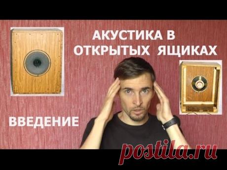 Акустика в ОЯ, Открытые ящики, щиты, акустика в щитах. Введение