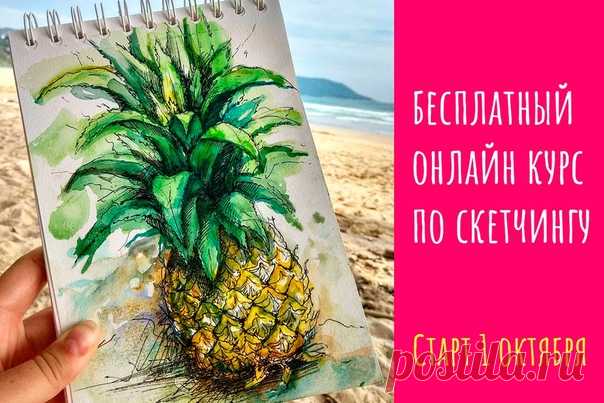 Привет 🖐🏻 

Хочешь отдохнуть от скучных будней, расслабиться, а заодно и научиться рисовать сочные акварельные скетчи? 🌸 

У нас тут бесплатный курс, в котором всего за 5 дней ты научишься творить волшебство кистью, даже если в последний раз рисовала на уроках в школе. Не такое волшебство, как в Гарри Потере, но впечатлить близких своими акварельными рисунками легко сможешь 😉 

✅ Подпишись сюда, чтобы узнать подробности: vk.cc/8sKQVN
