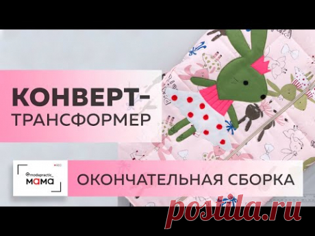 Прогулочный конверт-трансформер для новорожденного. Окончательная сборка. Вшиваем молнии и подклад.
