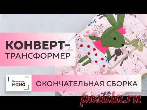 Прогулочный конверт-трансформер для новорожденного. Окончательная сборка. Вшиваем молнии и подклад.