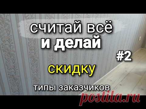Определи ТИП заказчика! Как работать с БОГАТЫМ заказчиком? Как работать и ЗАРАБАТЫВАТЬ? #2