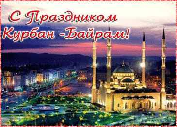 Желаю исполнения всех ваших самых чистых надежд. Пускай Аллах поможет вам осуществить все ваши желания.