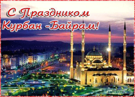 Желаю исполнения всех ваших самых чистых надежд. Пускай Аллах поможет вам осуществить все ваши желания.
