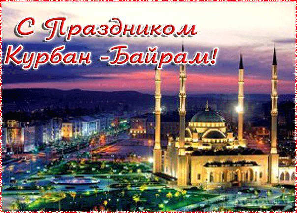 Желаю исполнения всех ваших самых чистых надежд. Пускай Аллах поможет вам осуществить все ваши желания.