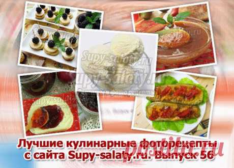 Лучшие кулинарные фоторецепты с сайта Supy-salaty.ru. Выпуск 56 » Рецепты, фоторецепты, блюда из мяса, блюда из рыбы, блюда из овощей, выпечка, торты, напитки, джемы, варенье, десерты