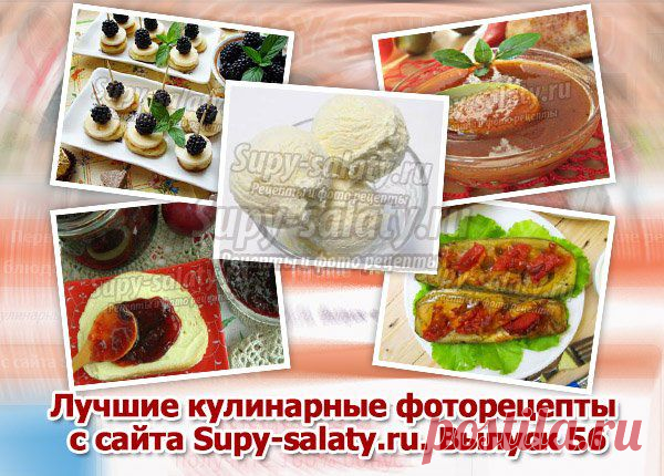 Лучшие кулинарные фоторецепты с сайта Supy-salaty.ru. Выпуск 56 » Рецепты, фоторецепты, блюда из мяса, блюда из рыбы, блюда из овощей, выпечка, торты, напитки, джемы, варенье, десерты