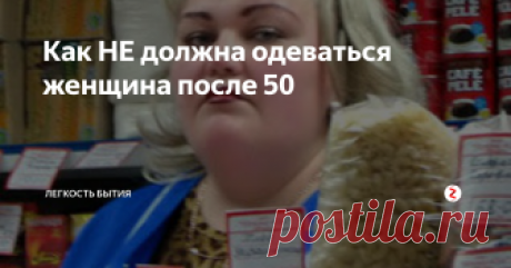 Как НЕ должна одеваться женщина после 50 Возрастная мода
Для женщин за 50.. и старше
Что способно превратить женщину в тетку?
Наглядный пример: одна и та же 55-летняя женщина в разной одежде, причем прическа и макияж не меняется.