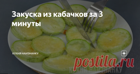 Закуска из кабачков за 3 минуты Летом этот рецепт - просто палочка-выручалочка! Очень часто такое бывает, что срочно захотелось перекусить, а времени на приготовление совсем нет. И к плите подходить не хочется - жарко... В такие моменты я готовлю эту закуску. Это, скорее, даже не рецепт, а идея. Но, уверена, многим понравится!
В видео ниже на 04:13 смотрите, как я готовлю такие кабачки. Там же еще 4 рецепта из кабачков, после ко