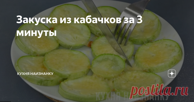 Закуска из кабачков за 3 минуты Летом этот рецепт - просто палочка-выручалочка! Очень часто такое бывает, что срочно захотелось перекусить, а времени на приготовление совсем нет. И к плите подходить не хочется - жарко... В такие моменты я готовлю эту закуску. Это, скорее, даже не рецепт, а идея. Но, уверена, многим понравится!
В видео ниже на 04:13 смотрите, как я готовлю такие кабачки. Там же еще 4 рецепта из кабачков, после ко