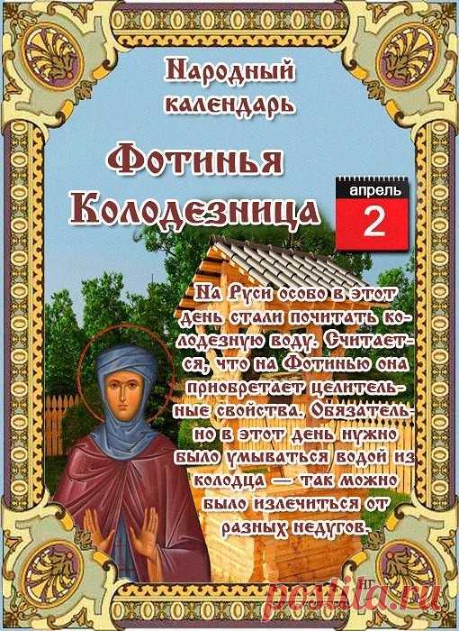 2 апреля - Фотиния Колодезница.