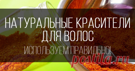 Весна — время красить волосы! Часть 2: учебный курс штукатурно-малярных работ Итак, я продолжаю тему, начатую здесь &gt;&gt; Как я и обещала, сегодня мы совершим экскурс в анатомию и физику: изучим теоретические основы процесса окрашивания и поговорим о главном отличии натуральных красителей для волос от их химических «конкурентов», о механизме окрашивания волос и воздействии красящих смесей на волосы. Как показывает практика, самое большое количество ошибок при&hellip;