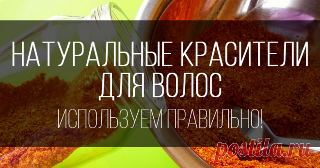 Весна — время красить волосы! Часть 2: учебный курс штукатурно-малярных работ Итак, я продолжаю тему, начатую здесь >> Как я и обещала, сегодня мы совершим экскурс в анатомию и физику: изучим теоретические основы процесса окрашивания и поговорим о главном отличии натуральных красителей для волос от их химических «конкурентов», о механизме окрашивания волос и воздействии красящих смесей на волосы. Как показывает практика, самое большое количество ошибок при…