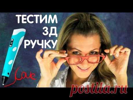 3D ручка | Рисуем очки