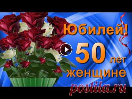 С Юбилеем 50 лет Женщине поздравление с Днём рождения! Прекрасной женщине красивое поздравление с Юбилеем 50 лет с Днём рождения! От всей души желаю радости, любви, достатка, чтоб жилось тебе лишь сладко!...