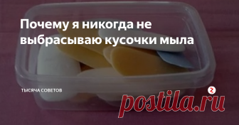 Почему я никогда не выбрасываю кусочки мыла Бережливые хозяйки никогда не выбрасывают небольшие кусочки мыла. Они могут использоваться для совершенно разных целей. Я тоже складываю кусочки мыла в небольшую баночку, чтобы после применить их для решения многих бытовых задач. В этой статье я подскажу вам, почему вам тоже лучше не выбрасывать мыльные кусочки.
У меня в ванной комнате стоит баночка, куда я складываю кусочки мыла