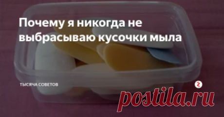Почему я никогда не выбрасываю кусочки мыла Бережливые хозяйки никогда не выбрасывают небольшие кусочки мыла. Они могут использоваться для совершенно разных целей. Я тоже складываю кусочки мыла в небольшую баночку, чтобы после применить их для решения многих бытовых задач. В этой статье я подскажу вам, почему вам тоже лучше не выбрасывать мыльные кусочки.
У меня в ванной комнате стоит баночка, куда я складываю кусочки мыла