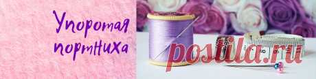 Упоротая портниха. Правила группы https://vk.com/topic-192009012_40493889 Платные выкройки https://vk.com/album-192009012_272777211 Бесплатные выкройки https://vk.com/album-192009012_272656168 Как собрать выкройку https://vk.com/wall-192009012_2081 Как купить https://vk.com/topic-192009012_40755281